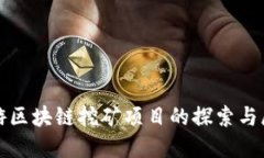 旅游区块链挖矿项目的探