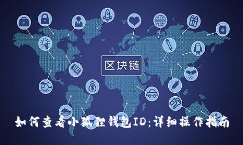 如何查看小狐狸钱包ID：详细操作指南