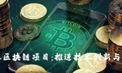 杭州工业区块链项目：推