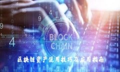 区块链资产使用技巧及应