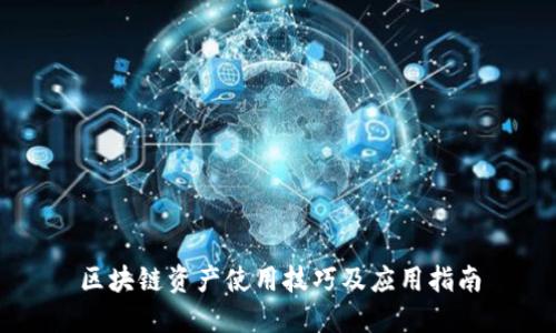 区块链资产使用技巧及应用指南