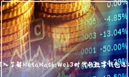 深入了解MetaMask：Web3时代的数字钱包选择