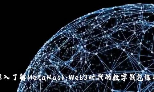 深入了解MetaMask：Web3时代的数字钱包选择