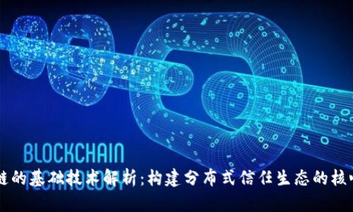 区块链的基础技术解析：构建分布式信任生态的核心要素