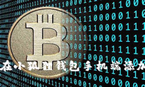 如何在小狐狸钱包手机端添加代币