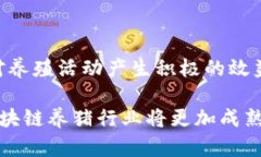 区块链养猪有哪些平台区
