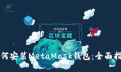 如何安装MetaMask钱包：全面