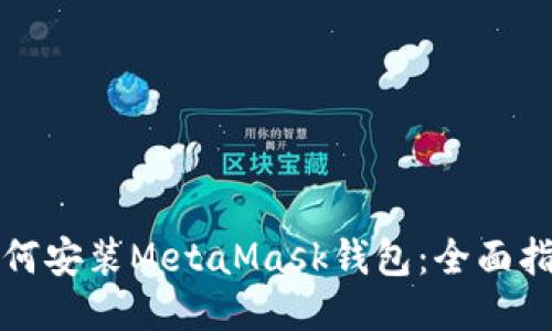 如何安装MetaMask钱包：全面指南