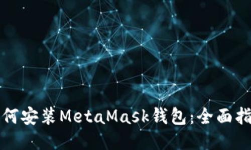 如何安装MetaMask钱包：全面指南