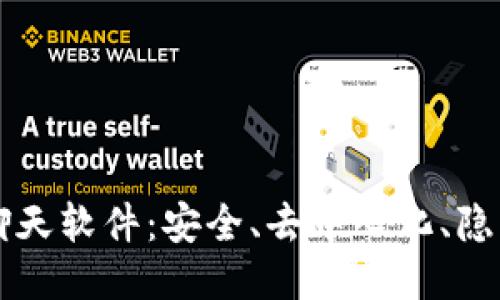 区块链中的聊天软件：安全、去中心化、隐私保护的未来