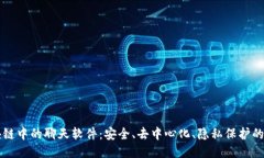 区块链中的聊天软件：安
