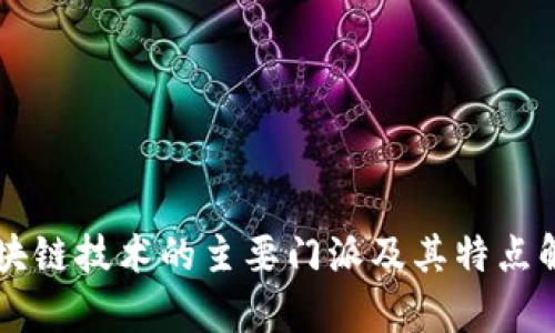 区块链技术的主要门派及其特点解析