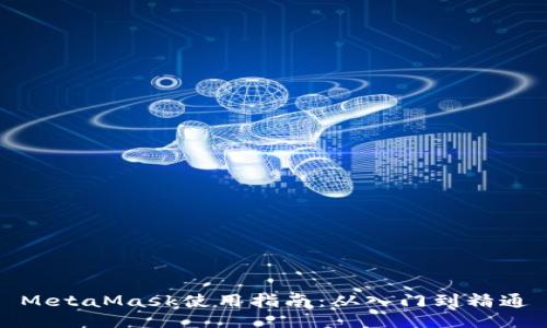 MetaMask使用指南：从入门到精通