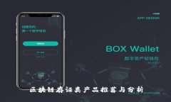 区块链存证类产品推荐与