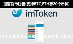 2023年区块链新风口概念股