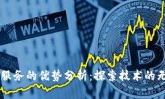 区块链服务的优势分析：