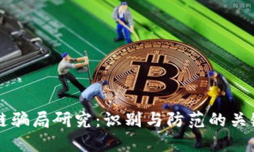 区块链骗局研究：识别与防范的关键方向