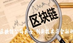 重庆区块链公司大全：创
