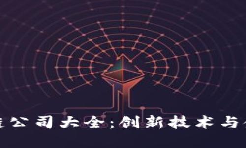 重庆区块链公司大全：创新技术与金融的结合