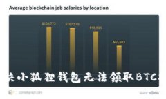 如何解决小狐狸钱包无法