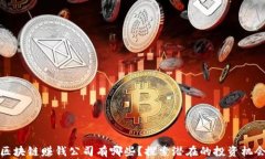 区块链赚钱公司有哪些？