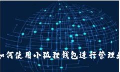 Pi币如何使用小狐狸钱包进