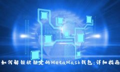 如何解锁被锁定的MetaMas