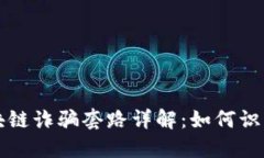 农业区块链诈骗套路详解