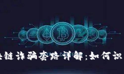 农业区块链诈骗套路详解：如何识别与防范