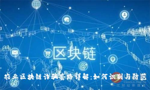农业区块链诈骗套路详解：如何识别与防范