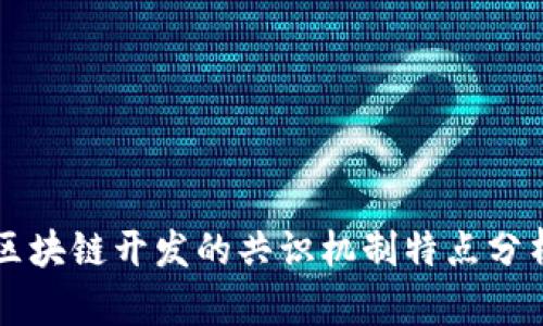 区块链开发的共识机制特点分析