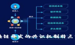 区块链开发的共识机制特