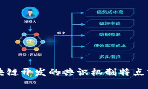 区块链开发的共识机制特点分析
