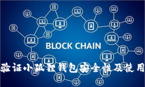 如何验证小狐狸钱包安全性及使用技巧