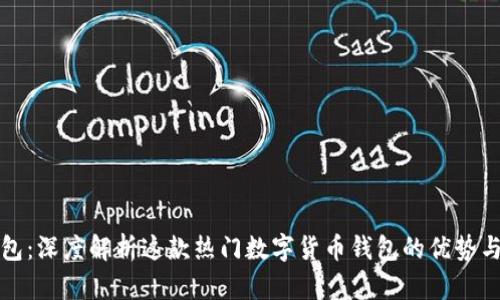 小狐狸钱包：深度解析这款热门数字货币钱包的优势与使用技巧