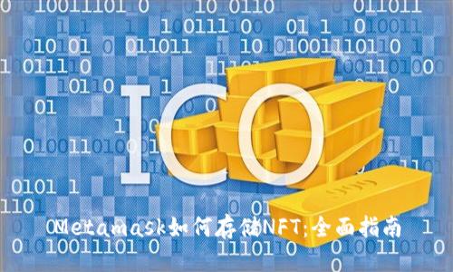 Metamask如何存储NFT：全面指南