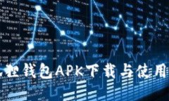 小狐狸钱包APK下载与使用