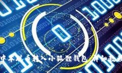 如何将中本聪币转入小狐