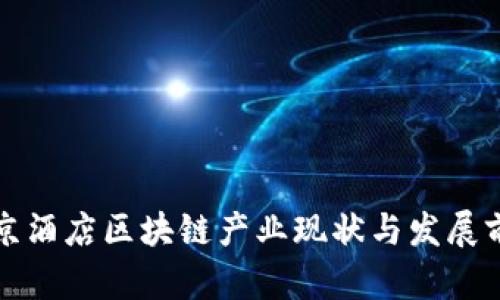 北京酒店区块链产业现状与发展前景