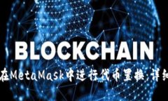 如何在MetaMask中进行代币置