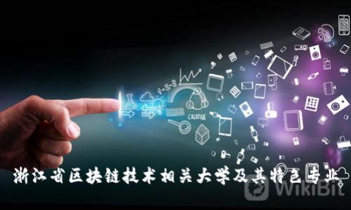 浙江省区块链技术相关大学及其特色专业