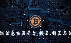 区块链信息交易平台：排