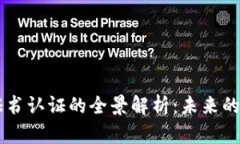 区块链证书认证的全景解