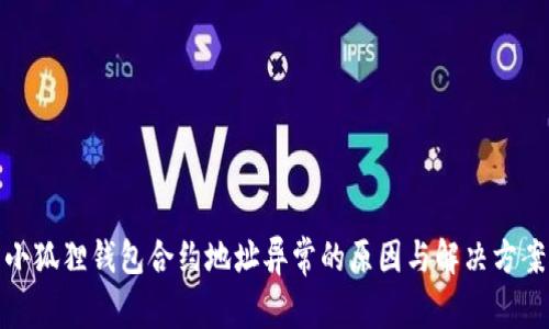 小狐狸钱包合约地址异常的原因与解决方案