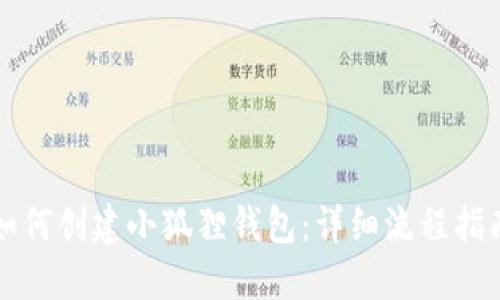 如何创建小狐狸钱包：详细流程指南