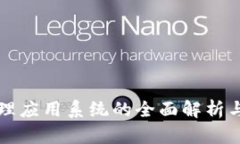 区块链管理应用系统的全