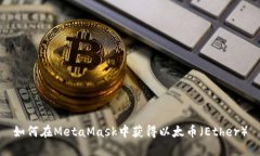 如何在MetaMask中获得以太币
