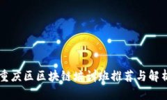 重庆区区块链培训班推荐