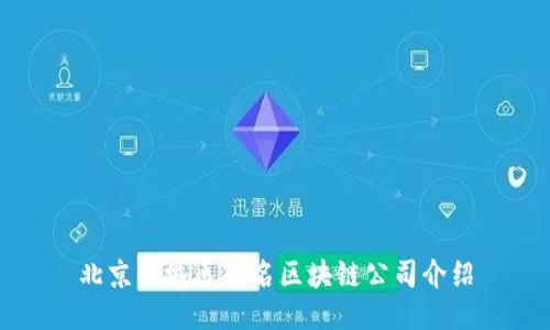 北京西城区知名区块链公司介绍