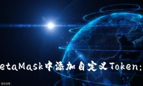 如何在MetaMask中添加自定义Token：详细指南